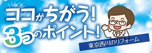 西川の羽毛ふとんリフォーム ココがちがう 3つのポイント