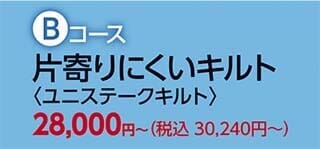 西川の羽毛ふとんリフォーム Ｂコース 片寄りにくいキルト 〈ユニステークキルト〉