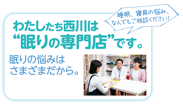 わたしたち西川は眠りの専門店です。