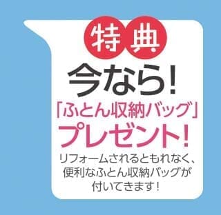 西川の羽毛ふとんリフォーム 今なら！「ふとん収納バッグ」プレゼント！