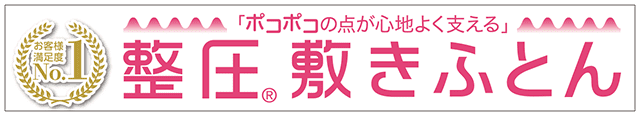 西川 整圧敷きふとん 整圧マットレス タイトル