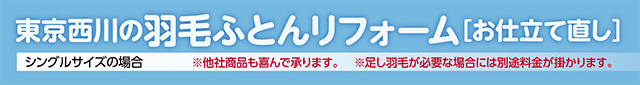 西川の羽毛ふとんリフォーム ［お仕立て直し］